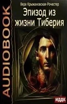 Эпизод из жизни Тиберия