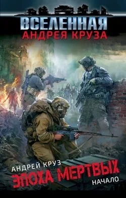 Эпоха мертвых. Книга 1. Начало