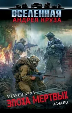 Эпоха мертвых. Книга 1. Начало