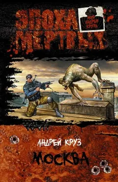 Эпоха мертвых. Книга 2. Москва