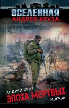 Эпоха мертвых. Книга 2. Москва