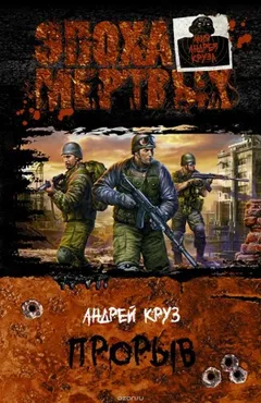 Эпоха мертвых. Книга 3. Прорыв