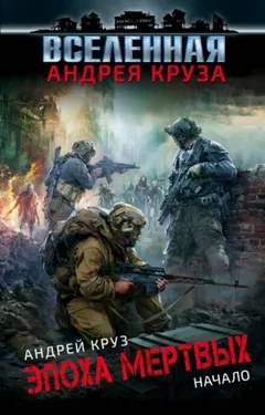 Эпоха мёртвых. Книги 1, 2, 3. Начало. Москва. Прорыв