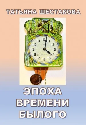 Эпоха времени былого