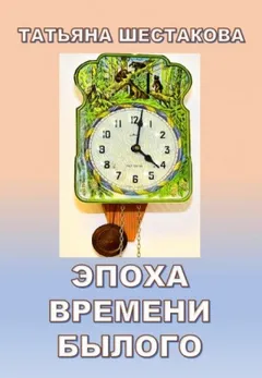 Эпоха времени былого