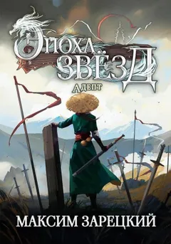 Эпоха Звёзд 2. Адепт