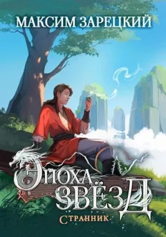 Эпоха Звёзд 5. Странник