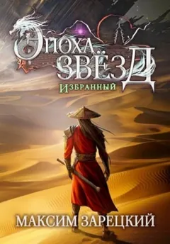 Эпоха Звёзд 7. Избранный