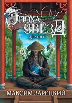 Эпоха Звёзд. Архонт