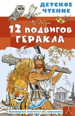 Эпос: 12 подвигов Геракла