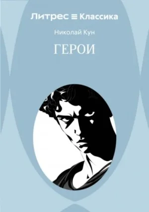 Эпос: Боги и Герои. Книга 2. Герои