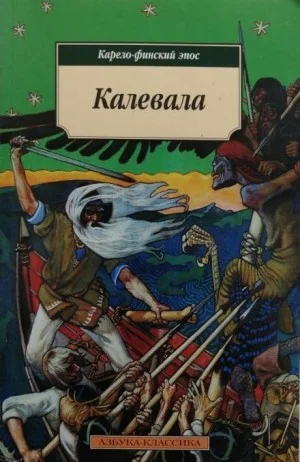 Эпос: Калевала. Карело-финский эпос
