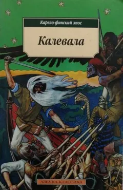 Эпос: Калевала. Карело-финский эпос