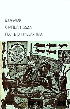 Эпос: Песнь о нибелунгах. Беовульф. Старшая Эдда. Статьи
