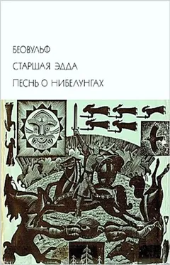 Эпос: Песнь о нибелунгах. Беовульф. Старшая Эдда. Статьи