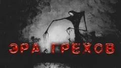 Эра грехов