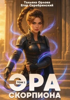 Эра скорпиона. Том 1