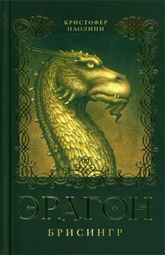 Эрагон: 3. Брисинг