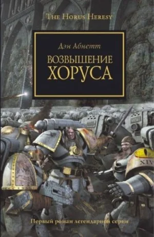 Ересь Хоруса 01. Возвышение Хоруса