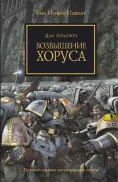 Ересь Хоруса 01. Возвышение Хоруса