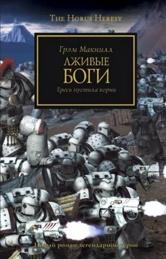 Ересь Хоруса 02. Лживые боги
