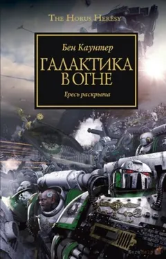 Ересь Хоруса 03. Галактика в огне