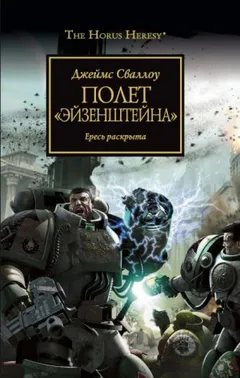 Ересь Хоруса 04. Полёт «Эйзенштейна»
