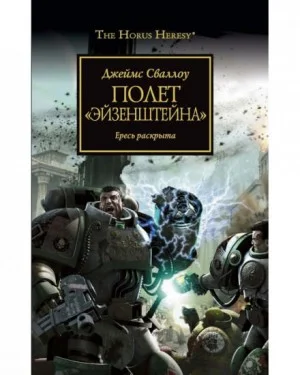 Ересь Хоруса 04. Полёт «Эйзенштейна»