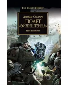 Ересь Хоруса 04. Полёт «Эйзенштейна»