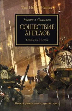 Ересь Хоруса 06. Сошествие Ангелов