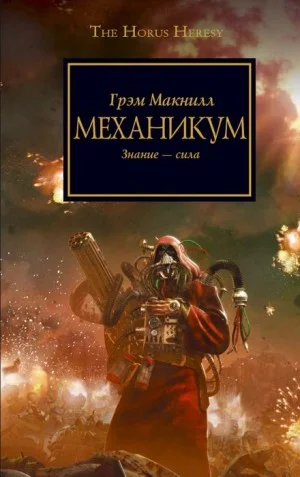 Ересь Хоруса 09. Механикум