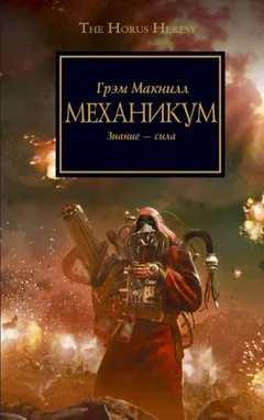 Ересь Хоруса 09. Механикум