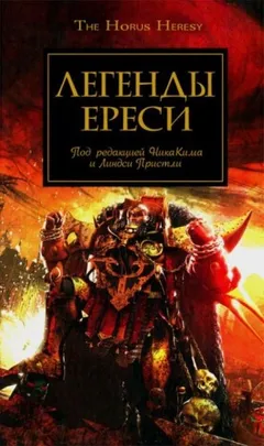 Ересь Хоруса 10. Антология «Легенды Ереси»