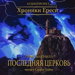 Ересь Хоруса 10. Антология «Легенды Ереси». Последняя церковь