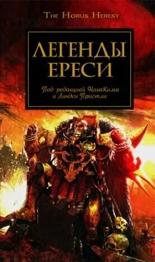 Ересь Хоруса 10. Антология «Легенды Ереси»