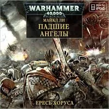 Ересь Хоруса 11. Падшие Ангелы