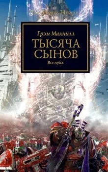 Ересь Хоруса 12. Тысяча сынов