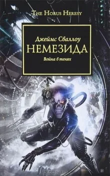 Ересь Хоруса 13. Немезида