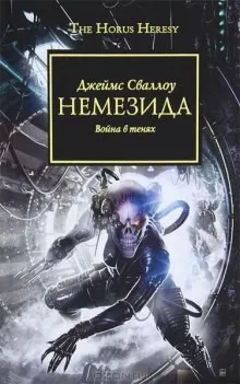 Ересь Хоруса 13. Немезида