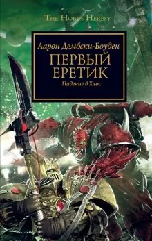 Ересь Хоруса 14. Первый Еретик