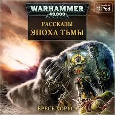 Ересь Хоруса 16. Антология «Эпоха тьмы»
