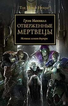 Ересь Хоруса 17. Отверженные мертвецы