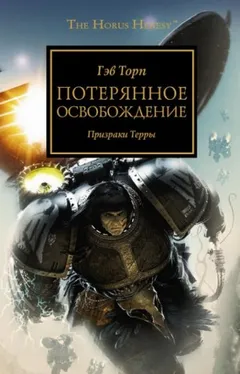 Ересь Хоруса 18. Потерянное освобождение
