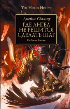 Ересь Хоруса 21. Где Ангел не решится сделать шаг