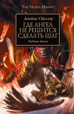 Ересь Хоруса 21. Где Ангел не решится сделать шаг