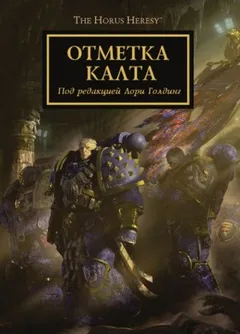 Ересь Хоруса 25. Отметка Калта