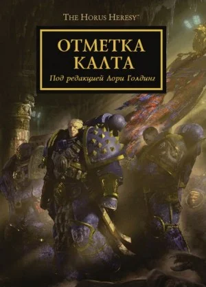 Ересь Хоруса 25. Отметка Калта