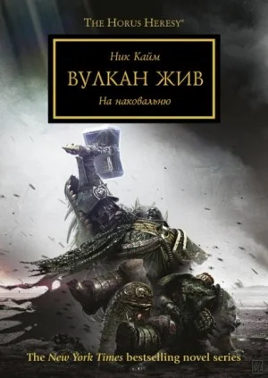 Ересь Хоруса 26. Вулкан жив
