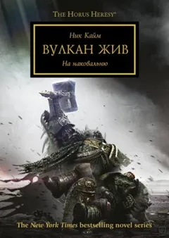 Ересь Хоруса 26. Вулкан жив