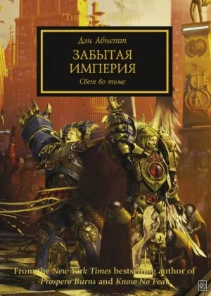 Ересь Хоруса 27. Забытая Империя